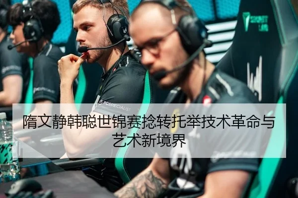 隋文静韩聪世锦赛捻转托举技术革命与艺术新境界