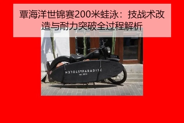 覃海洋世锦赛200米蛙泳：技战术改造与耐力突破全过程解析