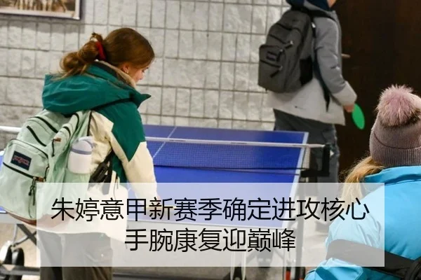 朱婷意甲新赛季确定进攻核心 手腕康复迎巅峰