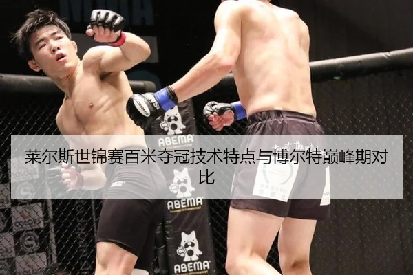 莱尔斯世锦赛百米夺冠技术特点与博尔特巅峰期对比