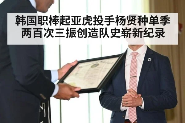 韩国职棒起亚虎投手杨贤种单季两百次三振创造队史崭新纪录