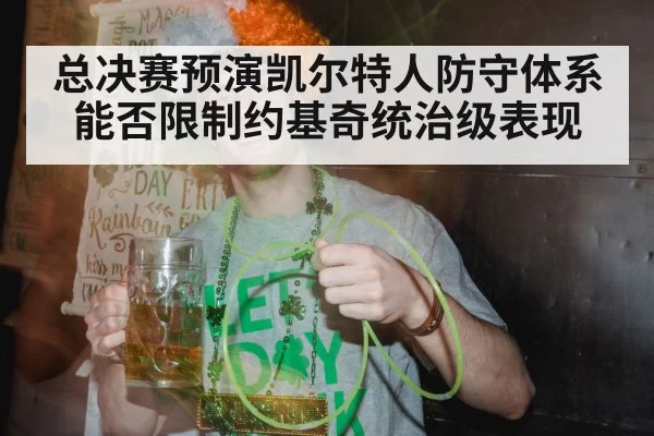 总决赛预演凯尔特人防守体系能否限制约基奇统治级表现