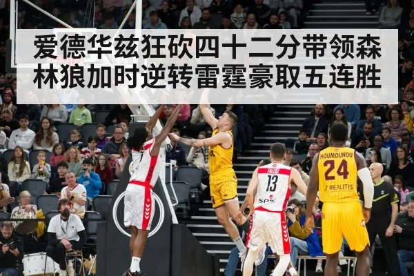 爱德华兹狂砍四十二分带领森林狼加时逆转雷霆豪取五连胜