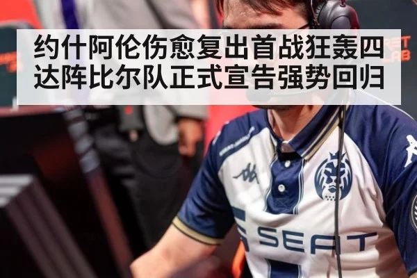 约什阿伦伤愈复出首战狂轰四达阵比尔队正式宣告强势回归