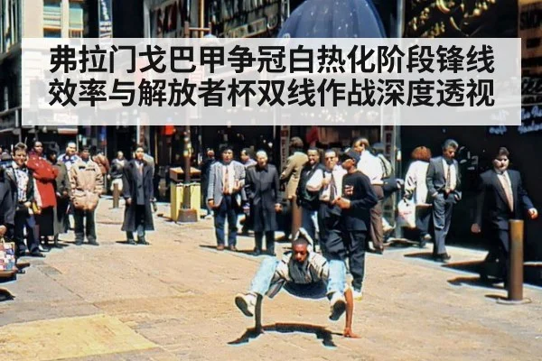 弗拉门戈巴甲争冠白热化阶段锋线效率与解放者杯双线作战深度透视