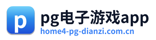 pg电子游戏app
